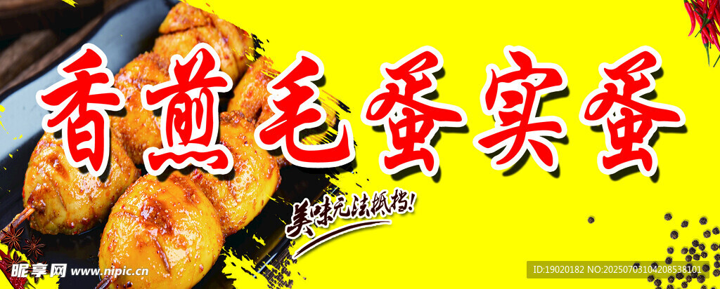 香煎毛蛋美食特寫