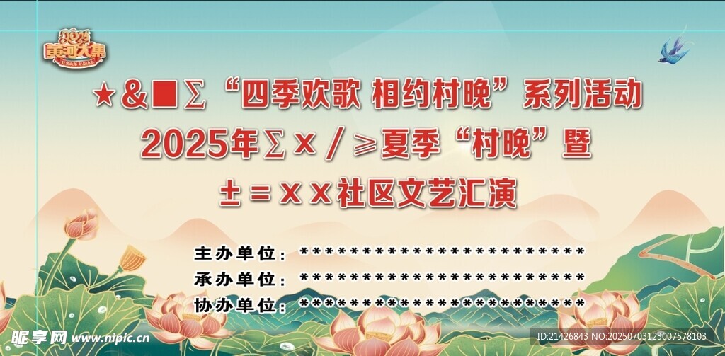 四季歡歌舞臺(tái)噴繪背景