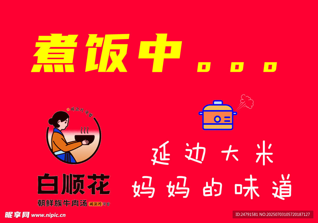 煮飯中