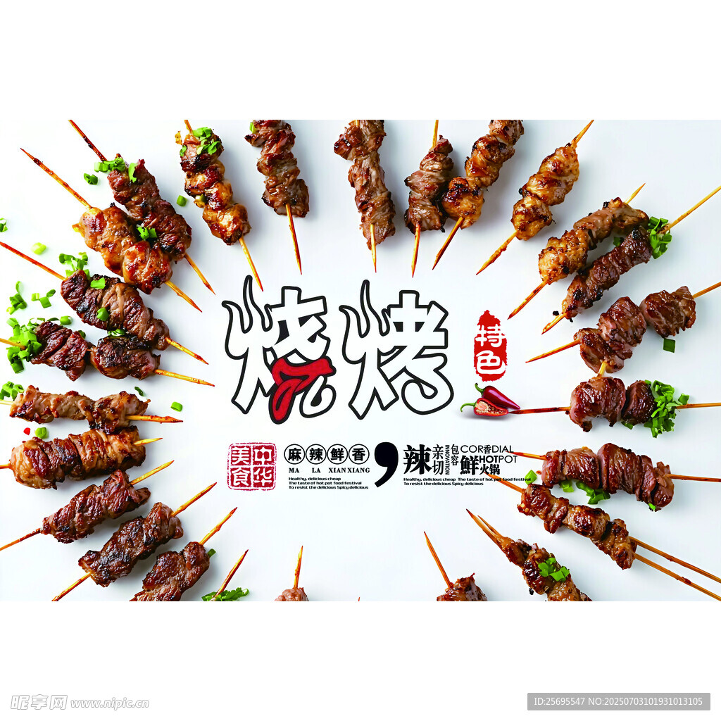 羊肉串簡約風(fēng)烤肉