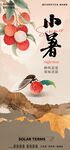 小暑時(shí)節(jié)荔枝蟬鳴圖