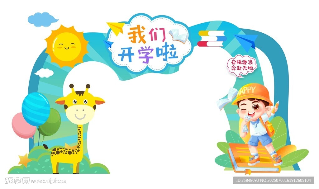 我們開學啦門頭