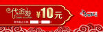 10元代金券