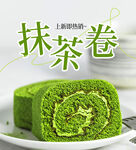 抹茶卷甜點