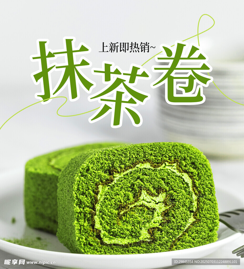 抹茶卷甜點