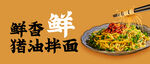 鮮香誘人的醬油拌面