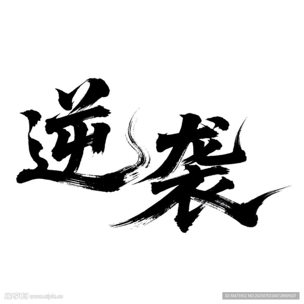 逆襲書法字體設計