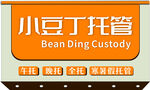 小豆丁托管服務標識牌