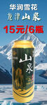 華潤雪花勇闖天涯山水罐