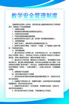 教學(xué)安全管理制度展示