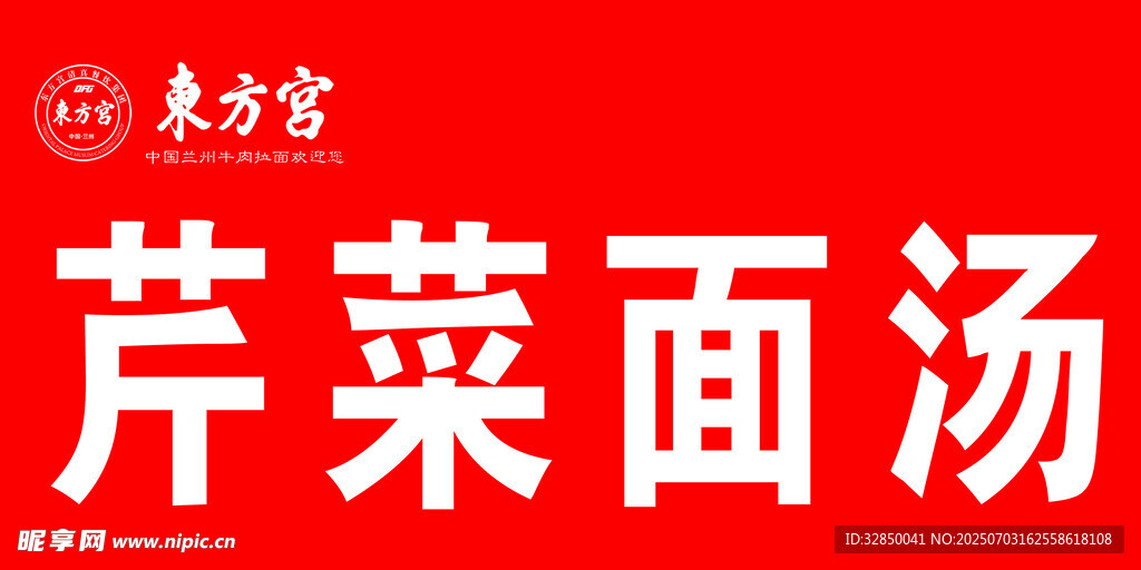 東方宮芹菜面湯宣傳圖