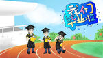 我們畢業(yè)啦