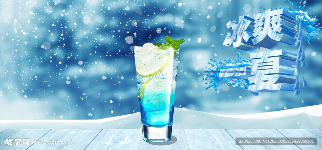 冰爽一夏