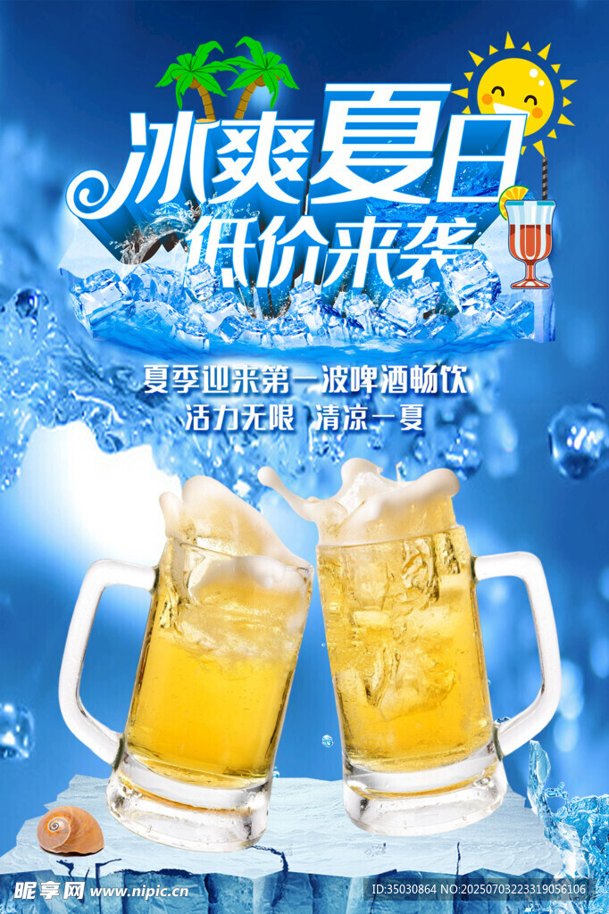 冰爽夏日啤酒