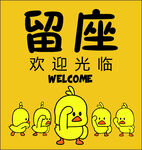 小黃鴨留座歡迎光臨海報(bào)