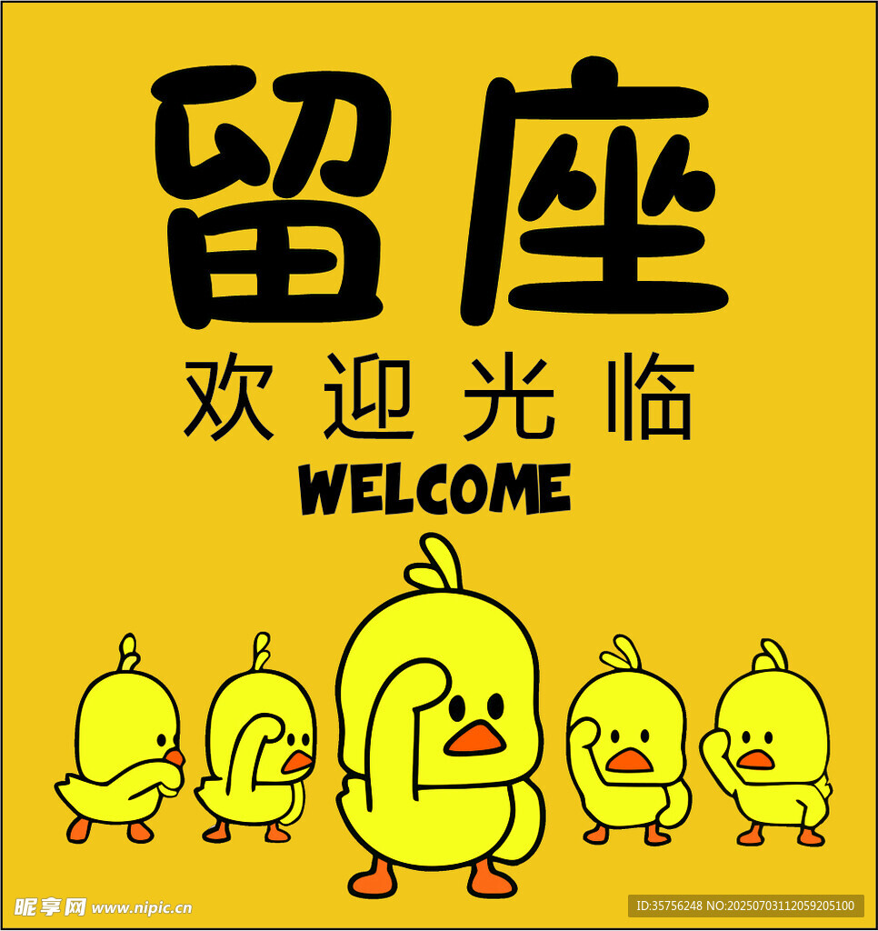 小黃鴨留座歡迎光臨海報(bào)