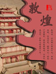 敦煌古建筑藝術(shù)風采