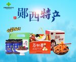 鄖西特產