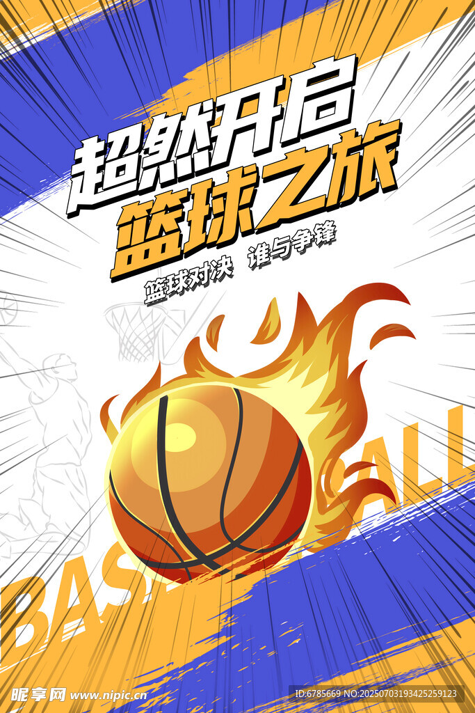 超燃籃球比賽
