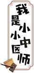 小小中醫(yī)師 傳承中醫(yī)夢