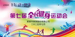 全民健身運動會