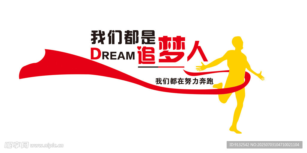 我們都是追夢(mèng)人