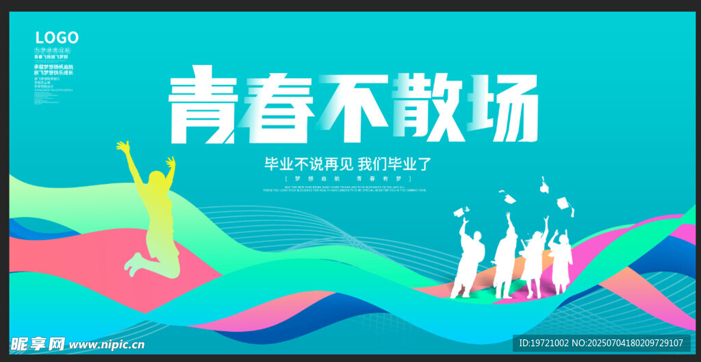 畢業(yè)海報(bào)  青春不散場(chǎng)