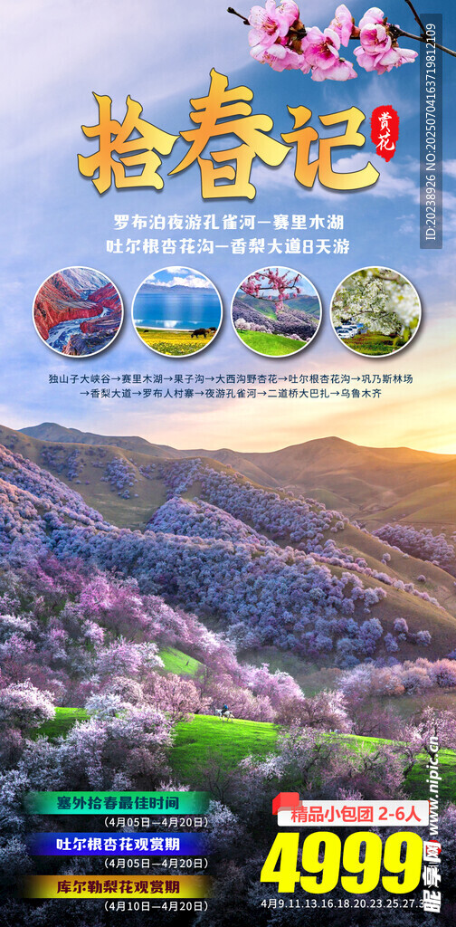 拾春記