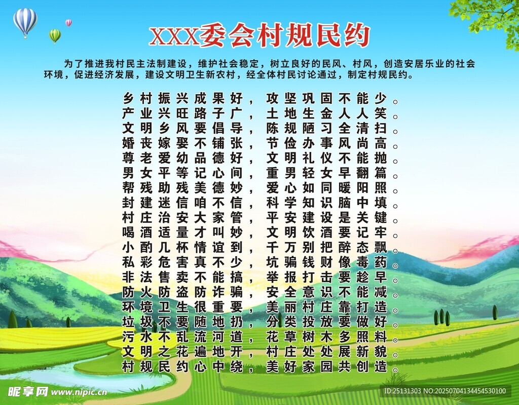 村規(guī)民約宣傳欄