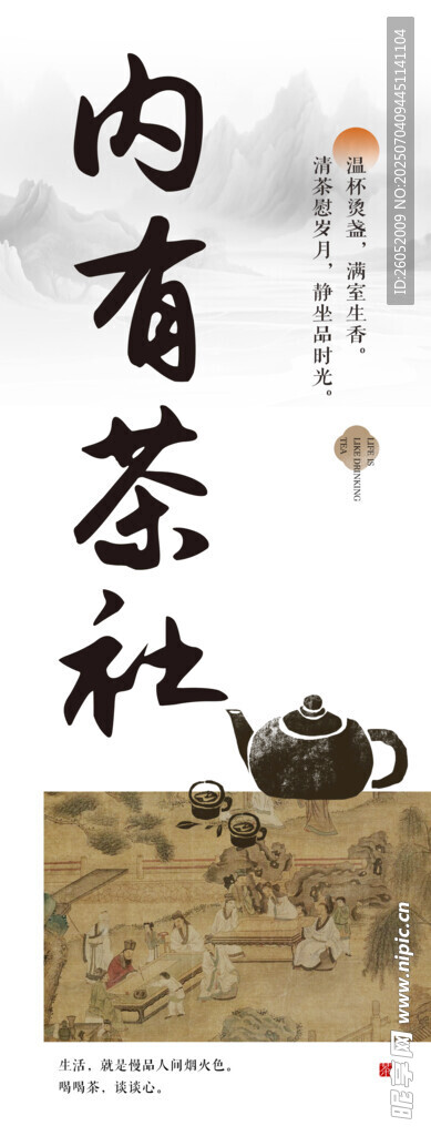 古樸中式內(nèi)有茶主題海報