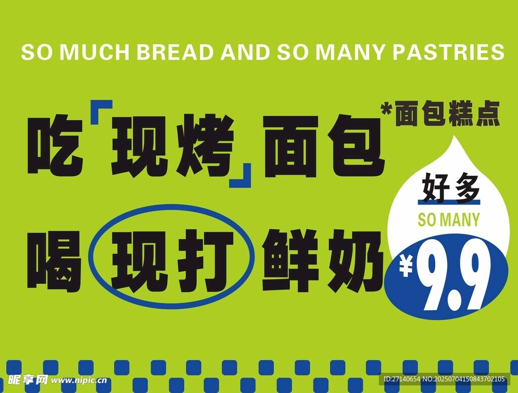 現(xiàn)烤面包現(xiàn)打鮮奶促銷
