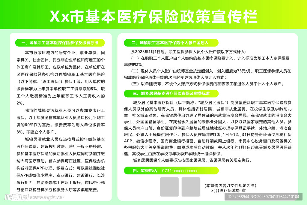 X市基本醫(yī)療保險(xiǎn)政策宣傳欄