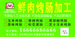 鮮肉烤腸加工