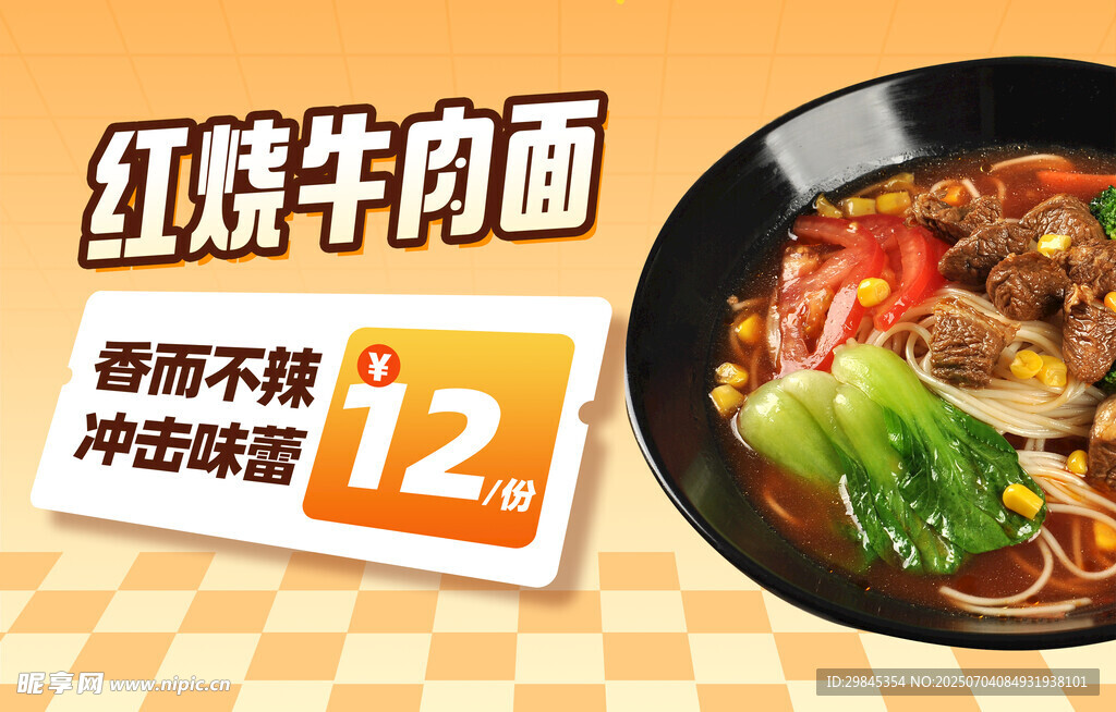 紅燒牛肉面促銷