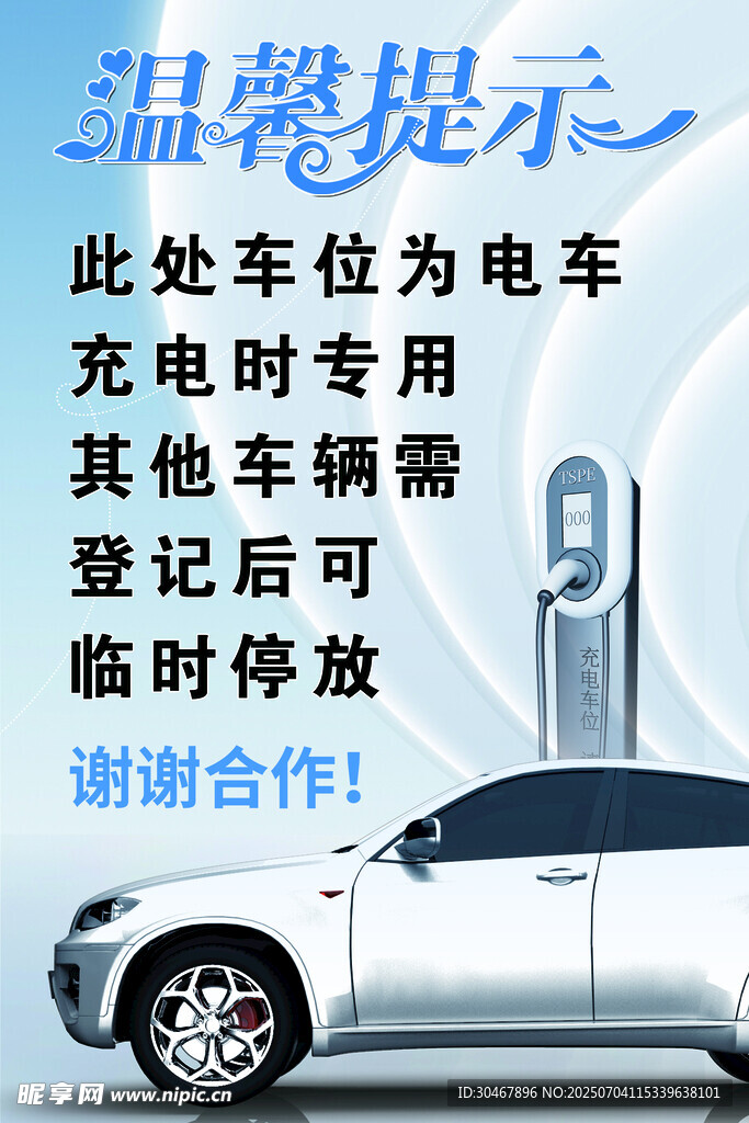 電車專屬充電車位溫馨提示