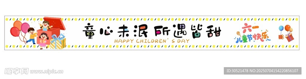 幼兒園六一條幅