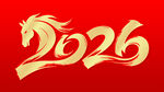 馬年2026 矢量設(shè)計(jì)藝術(shù)字