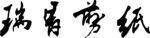 瑞獸剪紙藝術作品