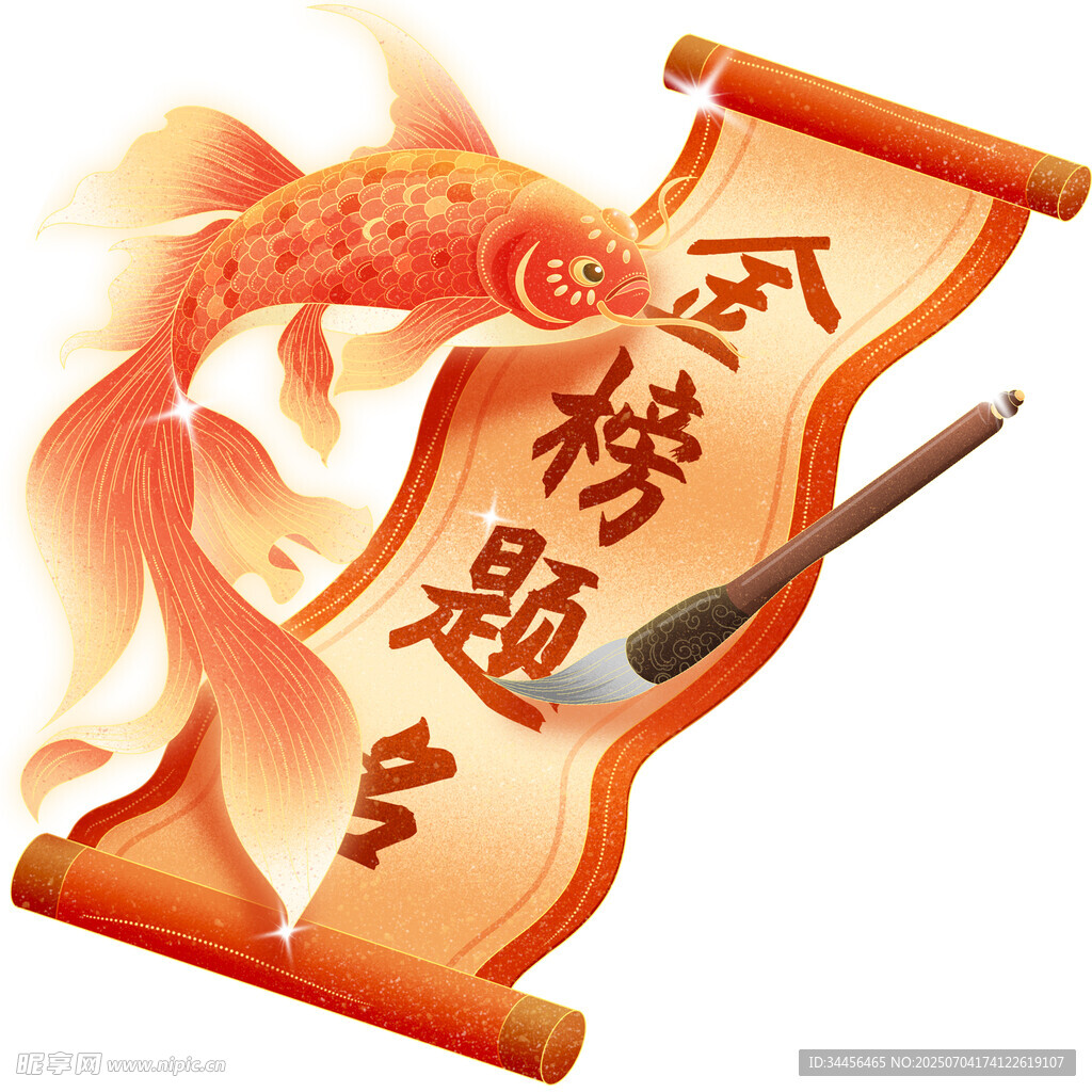 金榜題名卷軸與金魚
