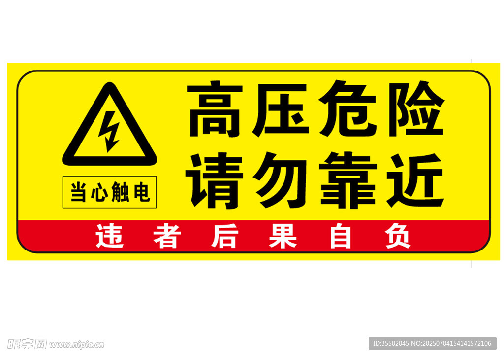 高壓危險(xiǎn)