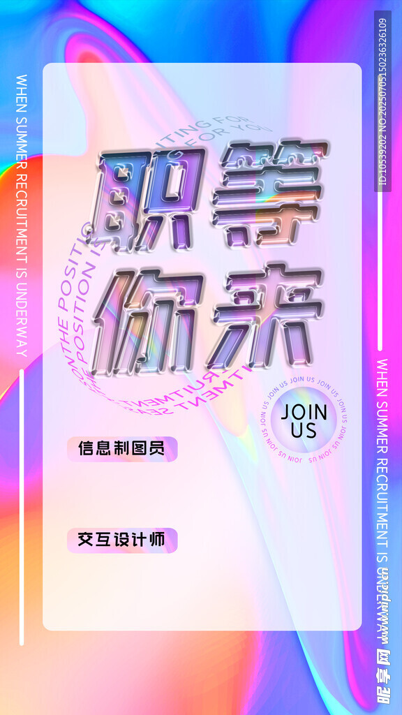 職等你來