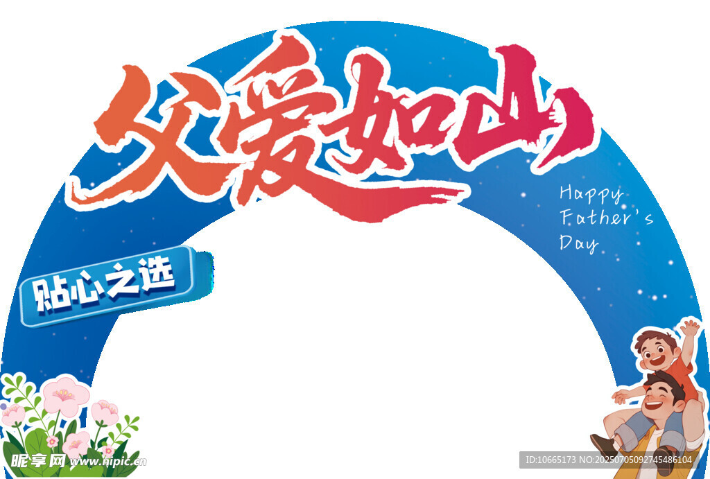 父愛如山活動(dòng)拱門