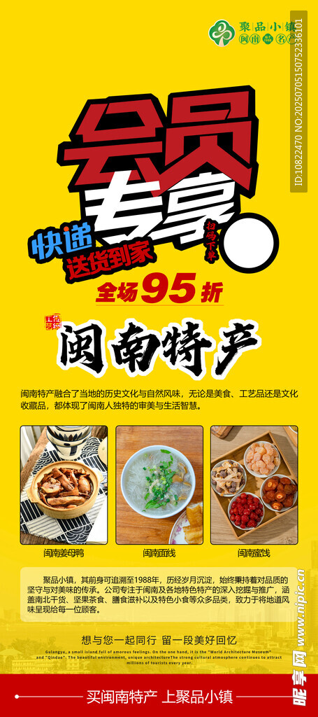 會(huì)員專享泉州特產(chǎn)海報(bào)