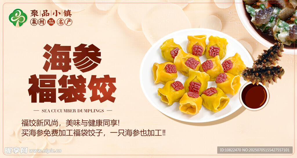 海參福袋餃美食展示