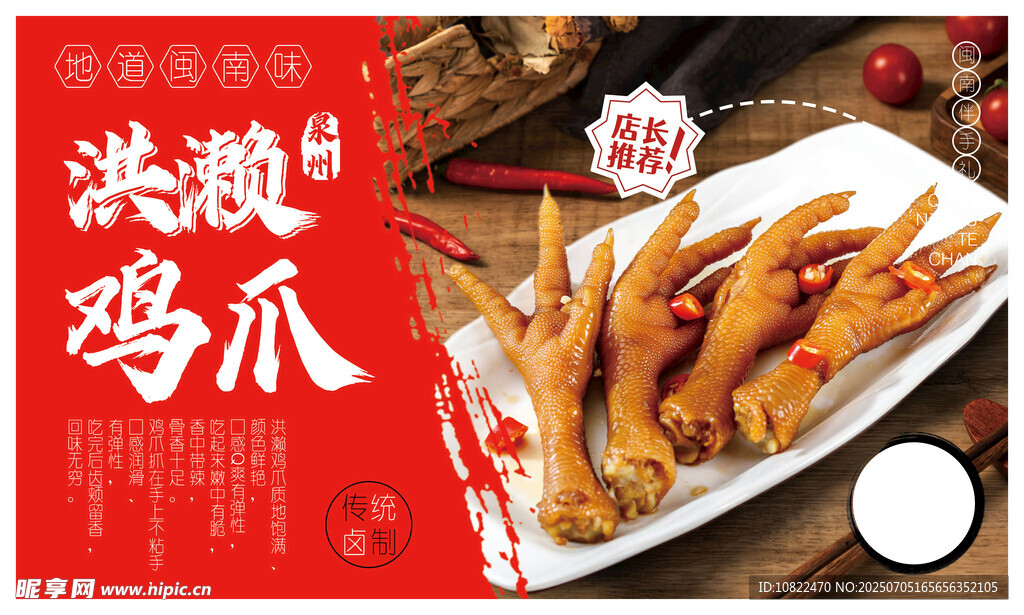 泉州特產(chǎn)洪瀨雞爪