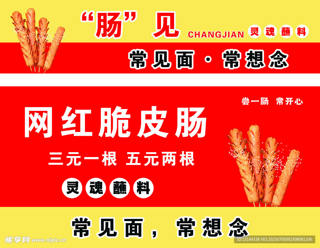 網(wǎng)紅脆皮腸 嘗見(jiàn)新五面