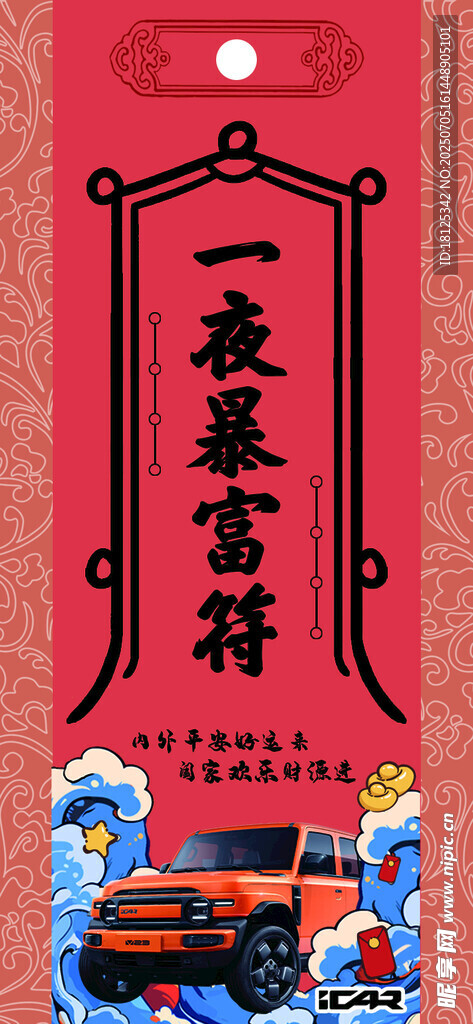 一夜暴富符