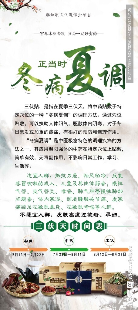 冬病夏調(diào)養(yǎng)生宣傳頁
