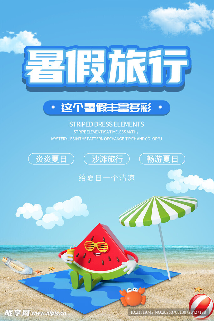 暑假旅游海報
