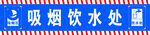 吸煙飲水處